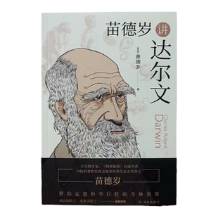苗德岁讲达尔文  《物种起源》译者、著名古生物学家、科普作家苗德岁带你走进达尔文的奇妙世界