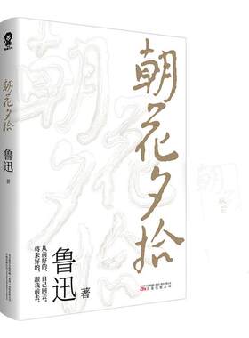 朝花夕拾鲁迅回忆散文集先生