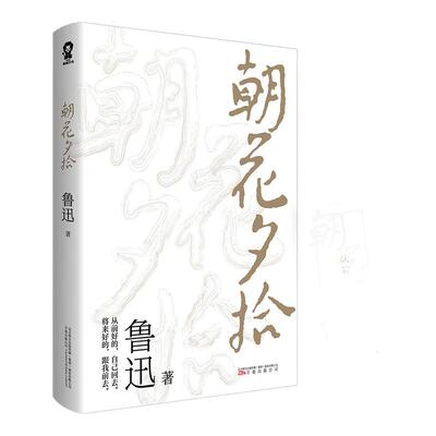 朝花夕拾鲁迅回忆散文集先生