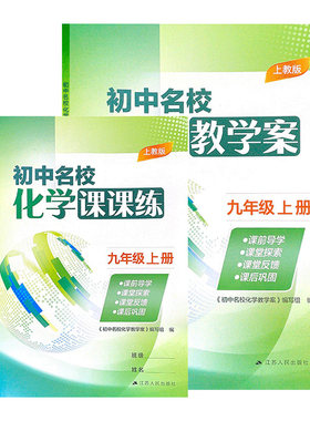 初中名校化学教学案课课练九上册
