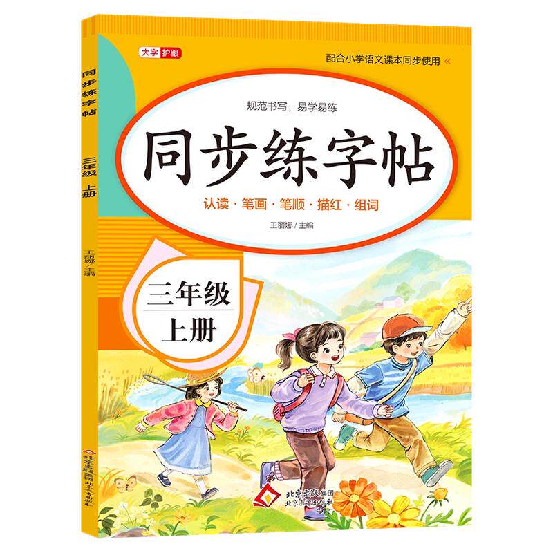 【2026新版】三年级上册练字帖 人教版语文同步字帖小学3上小学生专用钢笔生字帖课本教材训练上学期习字帖练字每日一练写字