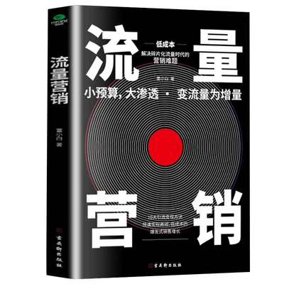 正版速发 流量营销 运营变现攻略营销教程增粉涨粉粉丝量增长推广引流技巧运营推广 零基础玩转抖音快手广告涨粉带货书籍书