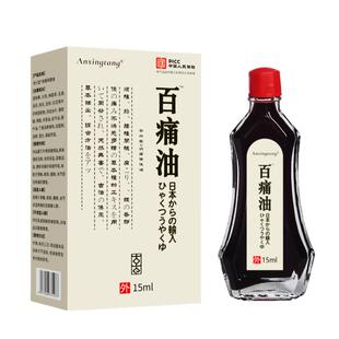 Anxingtang百痛油15ml腰腿肩颈关节不适外用舒缓保健油液