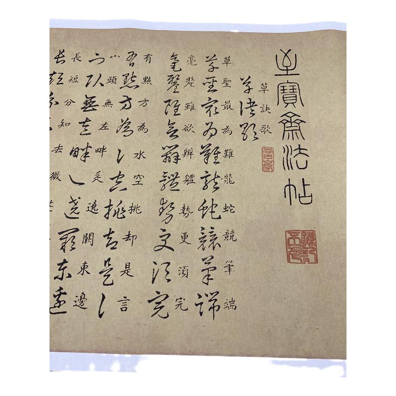 书法王羲之草诀歌长卷学习范本