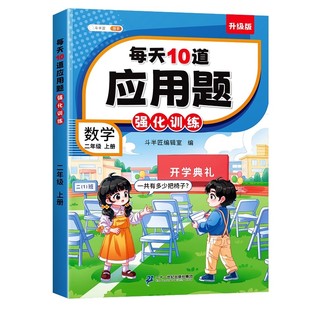 2026适用二年级上册下册应用题强化训练小学数学专项训练人教版同步练习册思维训练题解决问题逻辑口算计算题卡奥数举一反三天天练