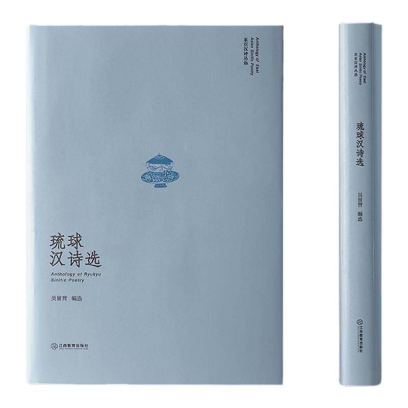 琉球汉诗选（东亚汉诗丛选）中华诗词的海外苗裔 士人的才情趣尚、与中土文人的师友交谊 严明主编 吴留营编选