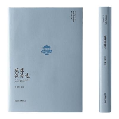 琉球汉诗选（东亚汉诗丛选）