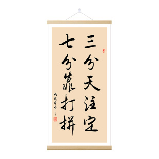 三分天注定七分靠打拼字画书法挂画中式卷轴激励志人生格言装饰画