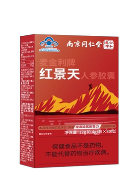 同仁堂红景天抗高原胶囊官方旗舰店抗高反药口服液进作用海拔人参