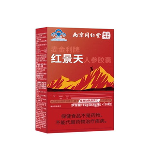 同仁堂红景天抗高原胶囊官方旗舰店抗高反药口服液进作用海拔人参