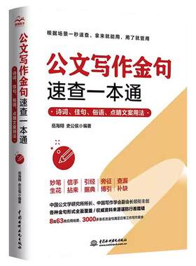 公文写作金句速查一本通 诗词佳句俗语点睛文案用法宝典 公文写作点石成金实用全书 公文写作诗词速查手册精讲 【正版新书】