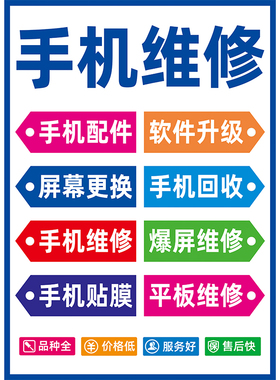 手机维修广告海报定制