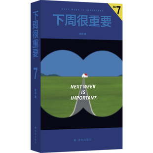 下周很重要7 连岳著 多款可选手账书52篇文章52周记录收获成长工作计划育儿手记学习记录手账本生日新年礼物记事本日记本译林正版