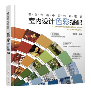 藏在名画中的色彩密码 室内设计色彩搭配 樊岩绯 室内配色方案 150幅经典名画中色彩 赠送电子版色卡 室内设计师软装设计师参考