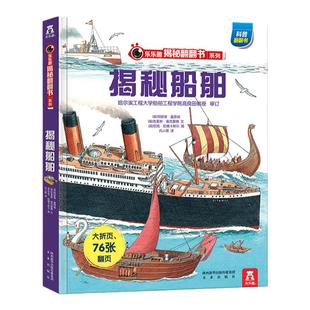 揭秘船舶乐乐趣揭秘翻翻书揭秘系列 翻翻书少儿版3d立体书3-6-12岁轮船百科全书交通工具科学启蒙认知船舶世界绘本科普书籍新版