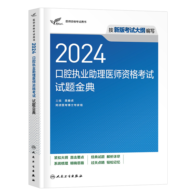 人卫版2025年口腔执业助理医师资格考试用书试题金典25国家执医证职业指导教材书历年真题库模拟试卷押题实践技能二试习题集资料