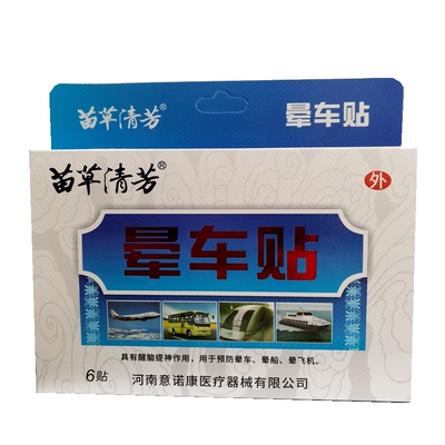 买1盒发3盒 原苗樂奇笑晕车贴6贴装 苗草清芳晕车贴 耳根贴肚脐贴