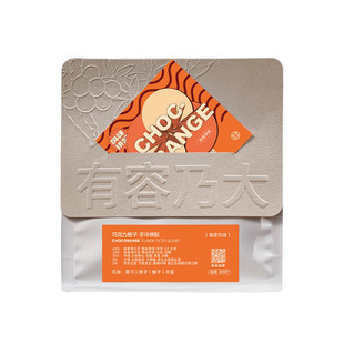 有容乃大CHOCORANGE巧克力橙子手冲拼配口粮咖啡深焙咖啡豆