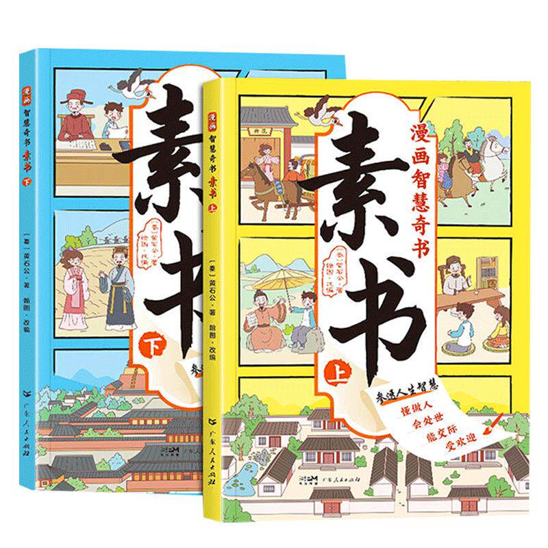 恒畅少年漫画智慧奇书素书
