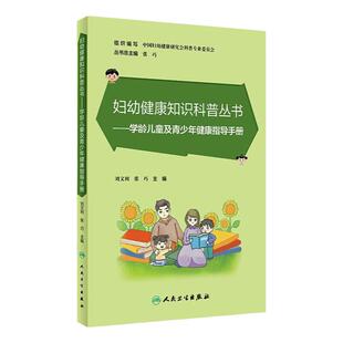 正版书籍 学龄儿童及青少年健康指导手册 刘文利 张巧主编 妇幼健康知识科普丛书 儿童青少年健康生活方式培养科普指南