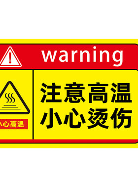 小心烫伤提示贴PVC塑料板可定制