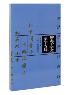 智永千字文集字古诗 智永正书千字文 中国古诗集字字帖系列 徐方震编 楷书毛笔书法字帖 简体旁注米字格字 上海书画出版社