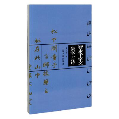 智永千字文集字古诗 智永正书千字文 中国古诗集字字帖系列 徐方震编 楷书毛笔书法字帖 简体旁注米字格字 上海书画出版社