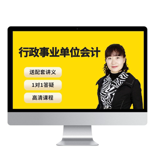 蜜蜂岛新政府会计制度网课实务做账纳税教程行政事业单位实操教程