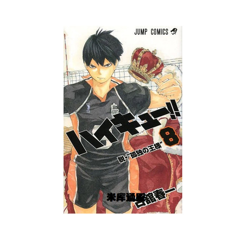 漫画 排球少年 第8卷 日文原版 ハイキュー!! 8 古馆春一 集英社 全套合集漫画 日语 小排球 单本漫画集 日本动漫小说原著正版书籍
