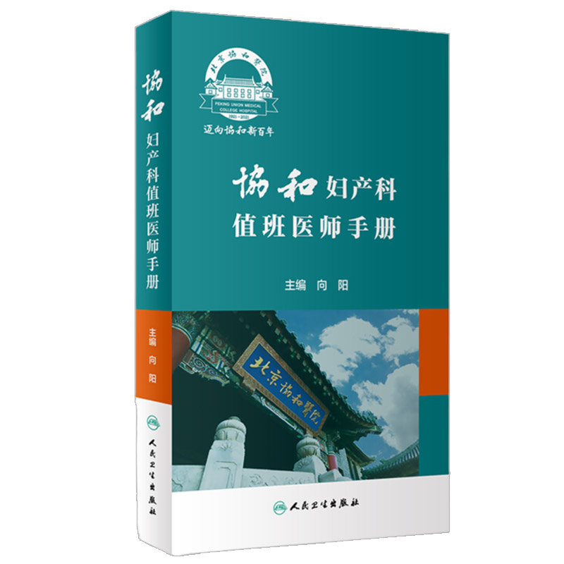 协和妇产科值班医师手册 肿瘤计划生育妇科内分泌疾病产科掌中宝速查助难产宫腔镜手术临床诊疗指南人民卫生出版社实用妇产科学