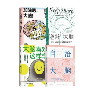 自洽大脑+大脑喜欢这样学+加油吧！大脑 +逆龄大脑 桑贾伊  古普塔 黄翔 保罗 戈德史密斯著 中信出版社图书 正版