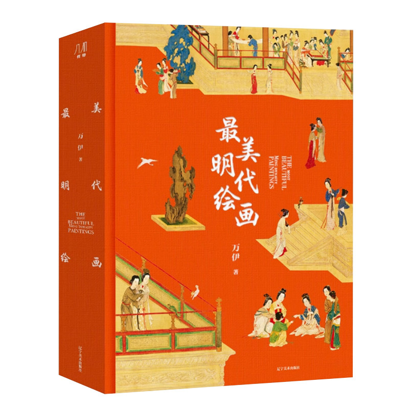 最美明代绘画 560页超重磅内容 超八开本140余幅绝美明代绘画 跨越276年明代绘画史 精湛装帧技艺 艺术品中国艺术爱好者鉴赏收藏书