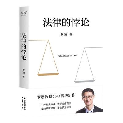 【2023罗翔新书】法律的悖论 法治的细节 圆圈正义 权力的边界 刑法学讲义 刑法罗盘 刑罚的历史刑法中的同意制度讲刑法书籍