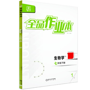 全品作业本 七7年级 生物下册 人教版RJ 2026春 天津北京地区使用