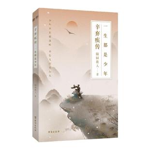 正版丨辛弃疾传:一生都是少年  文能提笔安天下，武能上马定乾坤 在苟且的时代里,做一场不朽的英雄梦 古代人物传记人物生平诗词