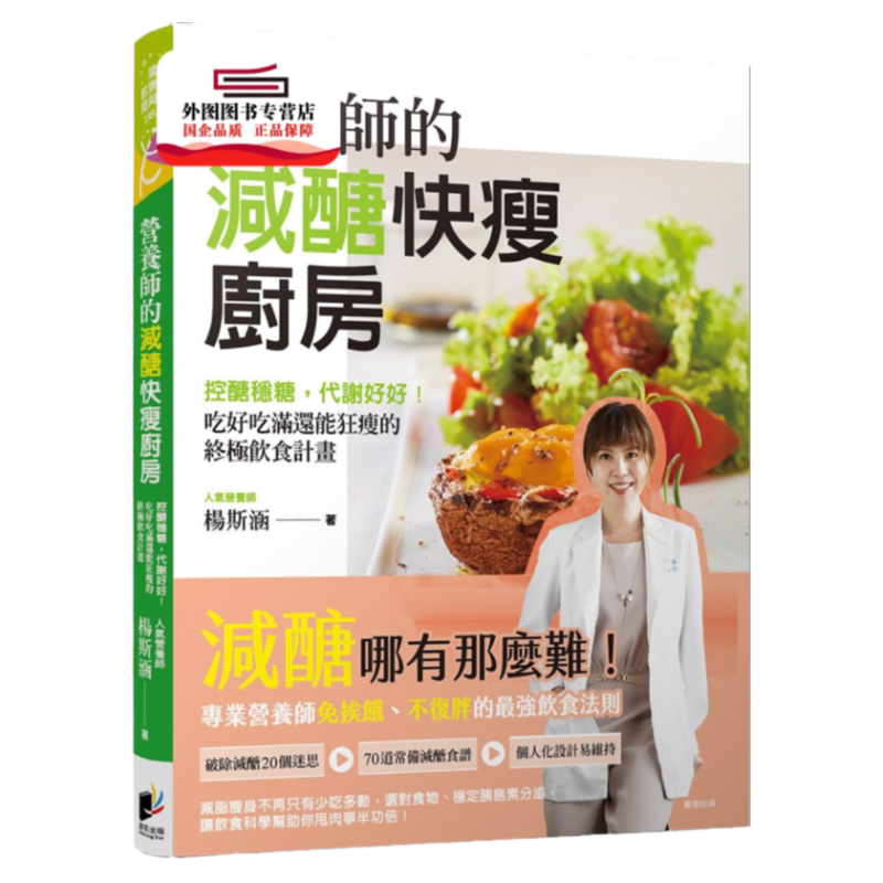预售【外图台版】营养师的减糖快瘦厨房：控糖稳糖，代谢好好！吃好吃满还能狂瘦的*饮食计划 / 杨斯涵 晨星