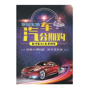 汽车中介收售二手车新车分期按揭付款广告宣传装饰背胶防晒海报画