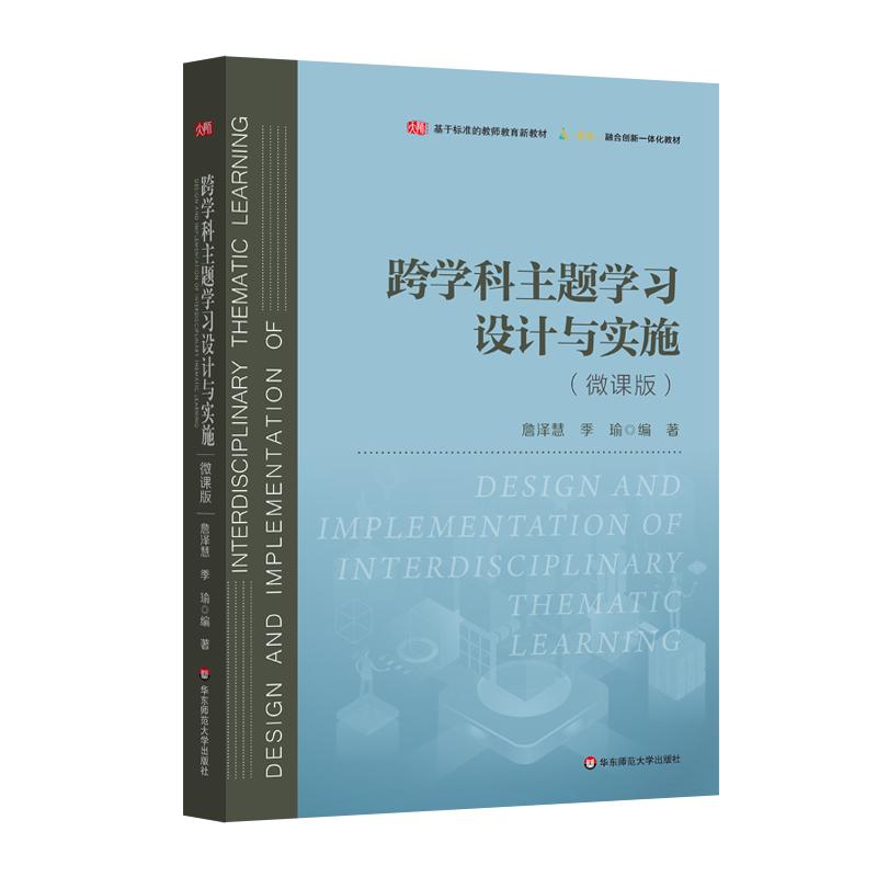 跨学科主题学习设计与实施 詹泽慧 季瑜 一线教学创新案例 教师教育新教材 技术赋能 华东师范大学出版社