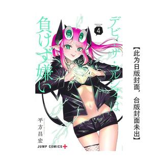 【现货】Debby・the・Corsifa讨厌认输 4 台版原版繁体中文漫画书 平方昌宏 长鸿出版