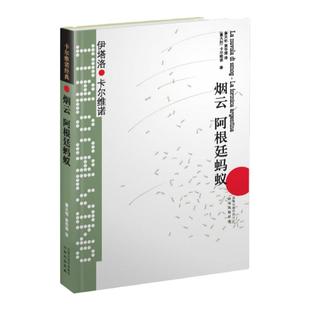 卡尔维诺经典：烟云 阿根廷蚂蚁（精装）卡尔维诺全集文集外国经典短篇小说集外国现当代文学作品书籍 译林出版社旗舰店官方直发