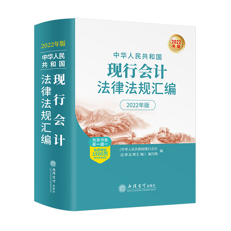 【2025年新书正版】中华人民共和国现行会计法律法规汇编2025年版 基础工作规范发票档案代理记账管理办法工具书