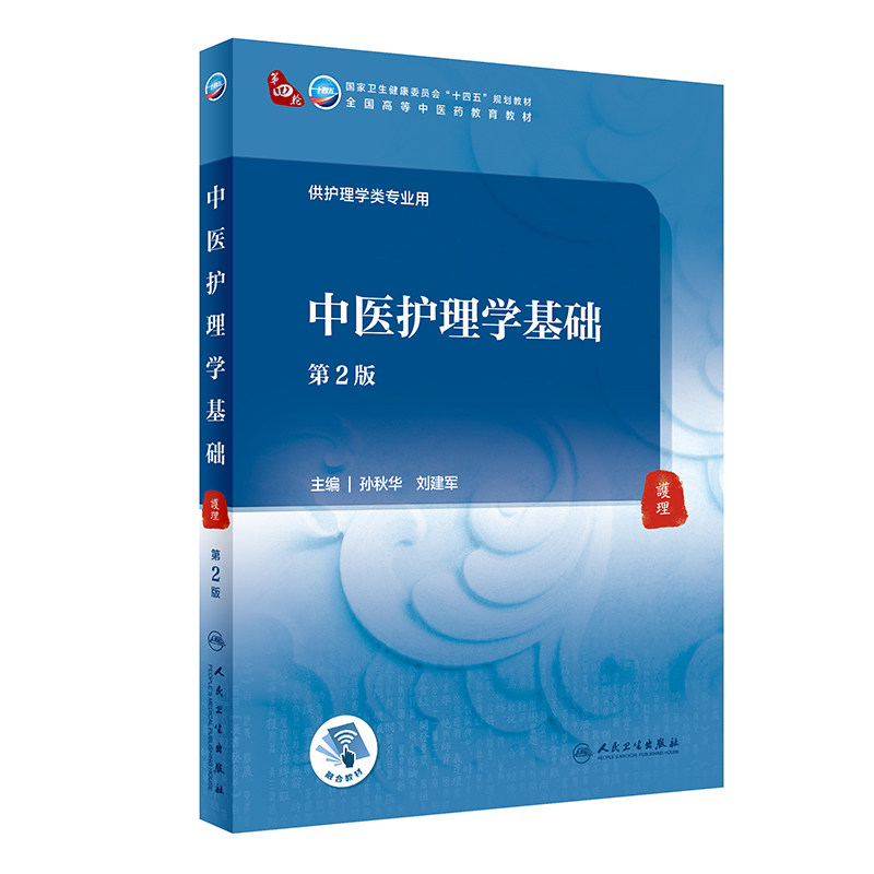 中医护理学基础第2版本科中医