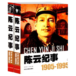 陈云纪事上下全二册政治人物传记书籍中央文献出版社名人传记政治人物传记陈云传
