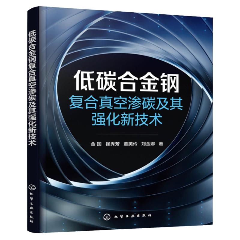 低碳合金钢复合真空渗碳及其强化新技术 真空渗碳热处理原理设备与工艺 真空渗碳技术特点及应用 材料科学与工程专业研究生参考书
