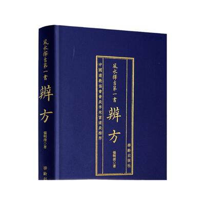 包邮正版辨方风水择吉精装明清