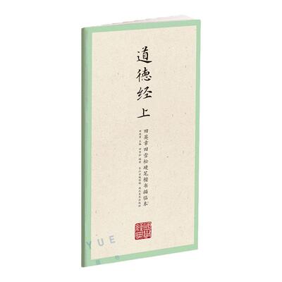 国学经典第二辑 道德经(上) 田英章田雪松硬笔楷书描临本 临摹本练习册 释义对应 楷书钢笔字帖 硬笔钢笔书法练字帖书籍