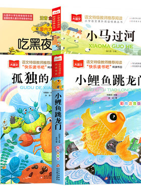 2025暑假阅读一升二年级必读课外书正版小鲤鱼跳龙门孤独的小螃蟹小马过河吃黑夜大象注音版上书万物复