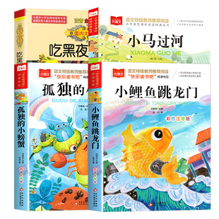 2025暑假阅读一升二年级必读课外书正版小鲤鱼跳龙门孤独的小螃蟹小马过河吃黑夜大象注音版上册八桂悦读班班共读四季书香万物复书