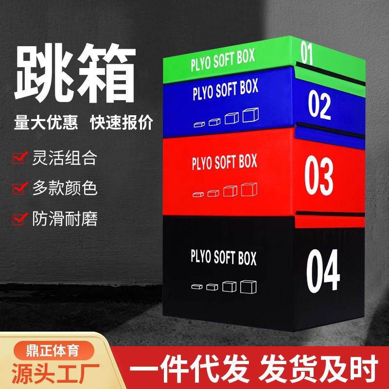 跳箱软体四合一组合儿童跳箱能器材健身训练爆发力垫子体弹跳力适