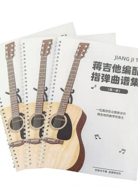 蒋吉他编配指弹吉他曲谱集